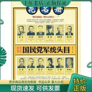 正版包邮国民党军统头目花名册 9787507535037 韩文琦 华文出版社