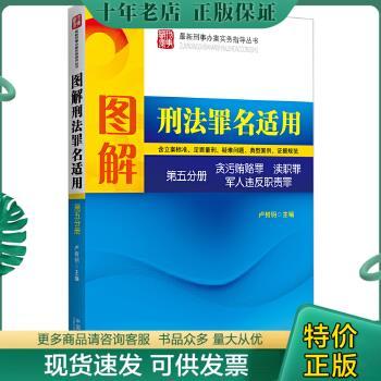 正版包邮图解刑法罪名适用（第5分册）：贪污贿赂 渎职 军人违反职责罪——n1 9787509336441 卢树明　主编 中国法制出版社