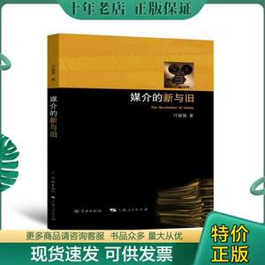 正版包邮媒介的新与旧 9787548613497叶骏强学林出版社