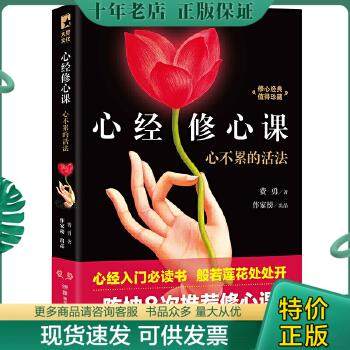 正版包邮心不累的活法：心经修心课 9787556109937 费勇著,作家榜出品 湖南人民