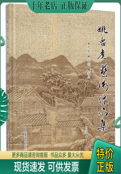 正版包邮姚忠虎艺术作品集：木雕 装饰 家具 9787550307810 姚忠虎 中国美术学院出版社 书籍/杂志/报纸 雕塑 原图主图