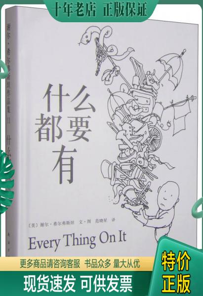 正版包邮什么都要有：Every Thing On It 9787544268592（美）谢尔希尔弗斯坦文图著,范晓星译南海出版公司