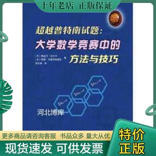 安德烈埃斯库著 现货速发9787560364896超越普特南试题：大学数学竞赛中 哈尔滨工业大学 吉尔卡 美 蒂图 勒兹万 方法与技巧