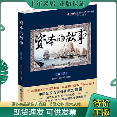 正版包邮一版一印《资本的故事（第三季）》 9787802576766 吴小杰,刘志军著 经济日报出版社