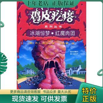 正版包邮9787544810708鸡皮疙瘩系列丛书：冰湖惊梦·红魔肉团（升级版）