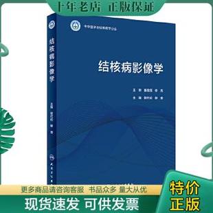 人民卫生出版 正版 社 侯代伦 结核病影像学 柳澄 9787117284547 包邮