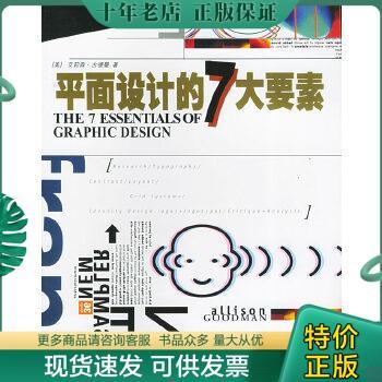 正版包邮平面设计的7大要素 9787532232437 （美）古德曼（Goodman,A.）著,王群,刘玉民译 上海人民美术出版社