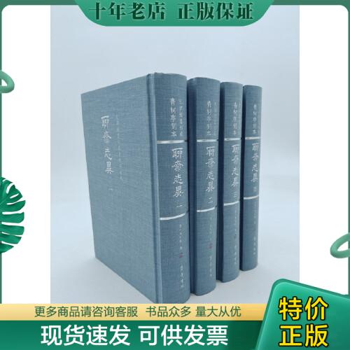 正版包邮9787533346355天津图书馆藏青柯亭刻本《聊斋志