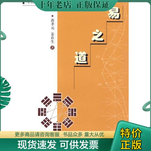 正版包邮易之道 9787533310912 苗孝元,姜在生著 齐