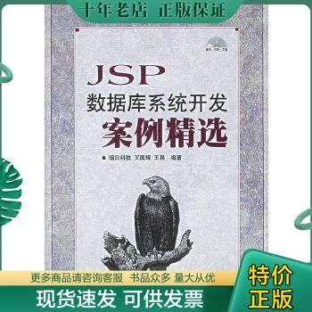 正版包邮JSP数据库系统开发案例精选 9787115146892 明日科技　编著 人民邮电出版社