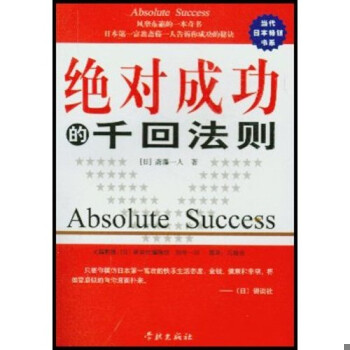 正版包邮9787806687802绝对成功的千回法则：日本第一富翁斋藤一人谈成功的秘诀斋藤一人