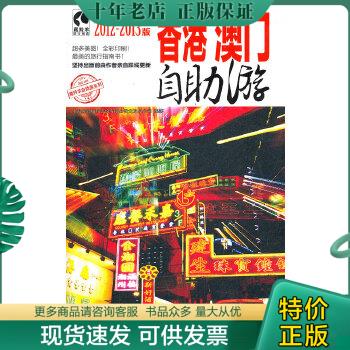 正版包邮香港澳门自助游（2012-2013版） 9787115276988 上海唐码城邦咨询有限公司北京分公司　编著 人民邮电出版社