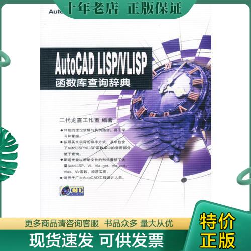 正版包邮AutoCAD LISP/VLISP函数库查询辞典 9787113052652 二代龙震工作室编著 中国铁道出版社 书籍/杂志/报纸 图形图像/多媒体（新） 原图主图