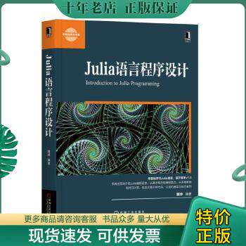 正版包邮9787111607571julia编程基础 编程语言 郝林 新华正版