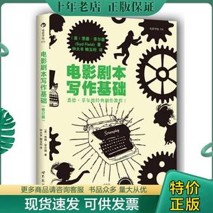 包邮 正版 ：悉德·菲尔德经典 修订版 剧作教程1 9787510042355电影剧本写作基础