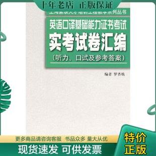 包邮 含MP3下载 上海外语教育出版 正版 英语口译基础能力证书考试实考试卷汇编 罗杏焕编 社 9787544615457