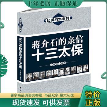 正版包邮蒋介石的亲信十三太保（民国档案系列） 9787516801208 高燕陵著 台海出版社