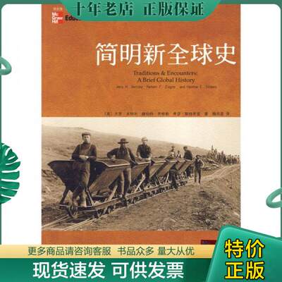 正版包邮简明新全球史：Traditions & Encounters: A Brief Global History 9787301147849 （美）本特利等著,魏凤莲译 北京大学出