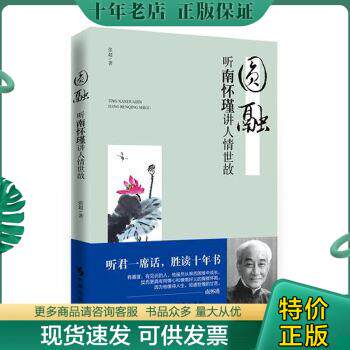 正版包邮9787802326446圆融：听南怀瑾讲人情世故属于什么档次？
