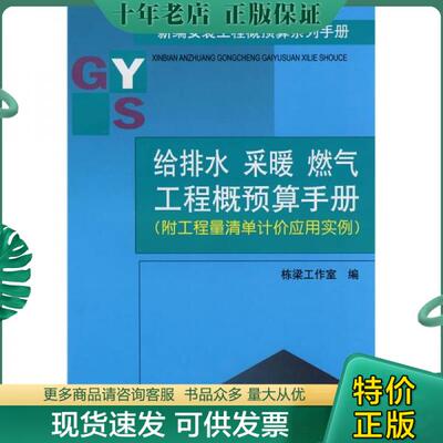 正版包邮新编安装工程概预算系列手册：给排水 采暖 燃气工程概预算手册 9787112053780 栋梁工作室编 中国建筑工业出版社