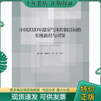 正版包邮中国2020年温室气体控制目标的实现路径与对策 9787802348523 韩文科,康艳兵,刘强　等著 中国发展出版社