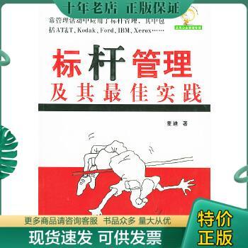 正版包邮标杆管理及其最佳实践 9787801457806 麦迪著 光明日报出版社