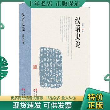 正版包邮汉语史论 9787514327540 武振玉　著 现代出版社