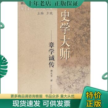 正版包邮史学大师：章学诚传 978...