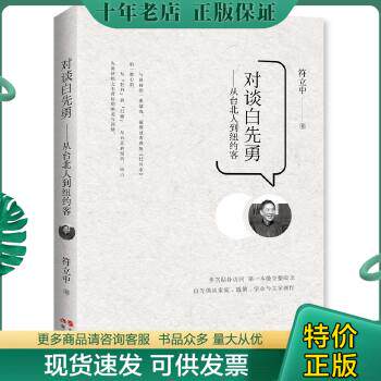 正版包邮对谈白先勇：从台北人到纽约客 9787514339178 符立中著 现代出版社