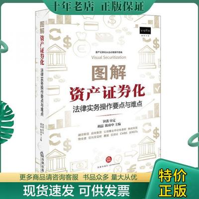 正版包邮9787519709280图解资产证券化：法律实务操作要点与难点