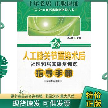 正版包邮人工膝关节置换术后病人社区和居家康复训练指导手册 9787560983813 翁立窈主编 华中科技大学出版社