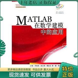 9787512403178MATLAB在数学建模中 包邮 应用 正版