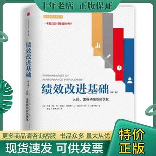 现货9787508642314绩效改进基础 正版 第三版 中信出版 社