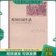 龙秀清等译 英国庄园生活：1150 上海人民出版 社 9787208056749 正版 包邮 1400年农民生活状况研究 英 贝内特著