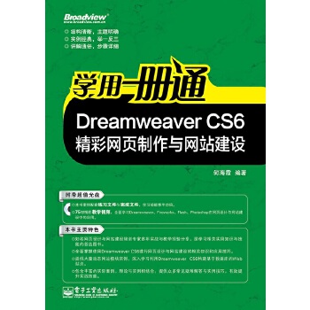 正版包邮9787121202360学用一册通:Dreamweaver CS6精彩网页制作与网站建设