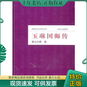 正版包邮玉琳国师传（2010年最新...