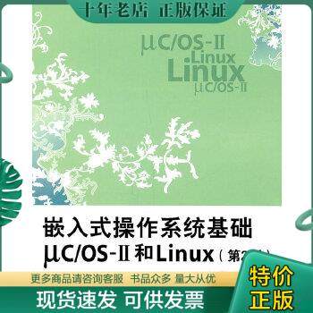 正版包邮9787512405493嵌入式操作系统基础ucOS-Ⅱ和Linux（第2版）