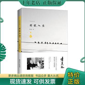 正版包邮季羡林图文典藏版作品-对号入座【正版现货未拆封】货号MM2 9787555217862 季羡林著 青岛出版社