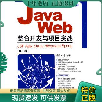 正版包邮Java Web整合开发与项目实战：JSP Ajax Struts Hibernate Spring（第2版） 9787115228062 徐明华等编著 人民邮电出版社 书籍/杂志/报纸 其它计算机/网络书籍 原图主图