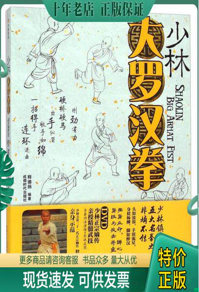 正版包邮少林大罗汉拳 9787546412986 释德扬 成都时代出版社