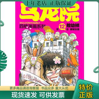 正版包邮#乌龙院四格漫画系列第12卷--麻辣女将 9787802443341 敖幼祥绘 现代出版社有限公司