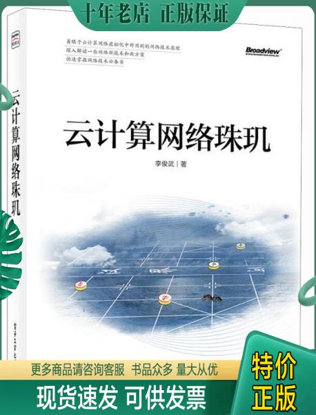 正版包邮云计算网络珠玑 9787121253775 李俊武著 电子工业出版社 书籍/杂志/报纸 自由组合套装 原图主图