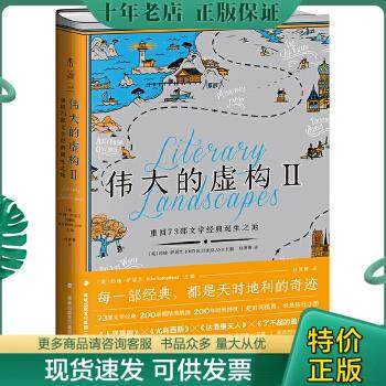 正版包邮9787555024156伟大的虚构Ⅱ：重回73部文学经典诞生之地（美不胜收的超强种草书单布克奖评审的阅读指南）