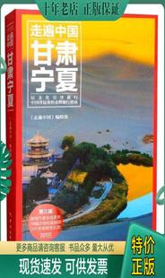 包邮 正版 中国旅游出版 第3版 9787503255762 编辑部 走遍中国：甘肃宁夏 走遍中国 社