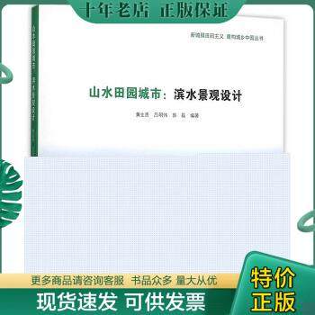 正版包邮山水田园城市：滨水景观设计 9787112183197 黄生贵,吕明伟,郭磊编著 中国建筑工业出版社