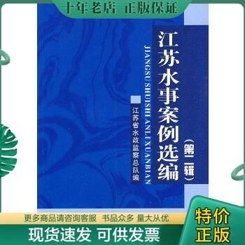 正版包邮江苏水事案例选编（第二辑） 9787807085485 江苏省水政监察总队　编 长江出版社