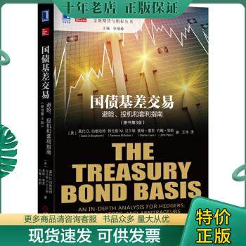 正版包邮国债基差交易：避险、投机和套利指南(原书第3版）：The Treasury Bond Basis:An inDepth Analysis for Hedgers, Specu