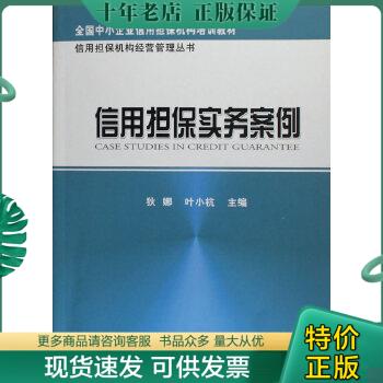 正版包邮9787505867727信用担保实务案例/叶小杭、狄娜 9787505867727-封面