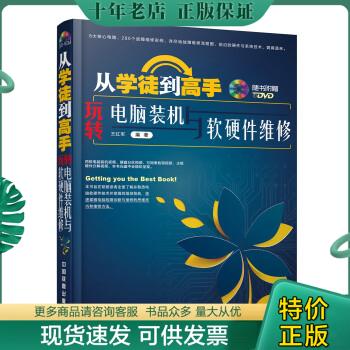 正版包邮从学徒到高手：玩转电脑装机与软硬件维修 978711320516