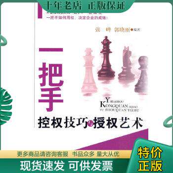 正版包邮9787501765799 一把手控权技巧与授权艺术——一把手必读丛书（一版一印） 张锋,郭晓丽　编著 中国经济出版社怎么样,好用不?